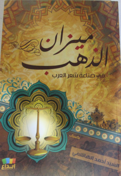 غلاف كتاب ميزان الذهب "في صناعة شعر العرب"