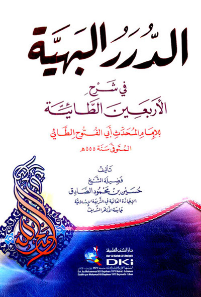 غلاف كتاب الدرر البهية في شرح الأربعين الطائية للإمام المحدث أبي الفتوح الطائي
