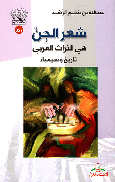 غلاف كتاب شعر الجن في التراث العربي تاريخ وسيمياء