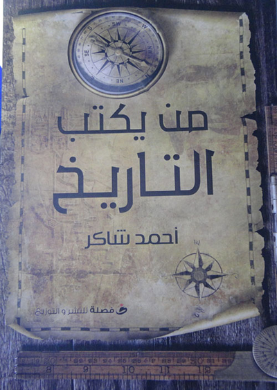غلاف كتاب من يكتب التاريخ