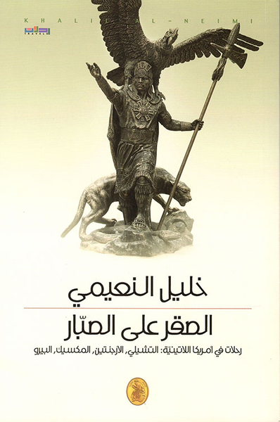 غلاف كتاب الصقر على الصبار ؛ رحلات في أمريكا اللاتينية : التشيلي ؛ الأرجنتين ؛ المكسيك ؛ البيرو
