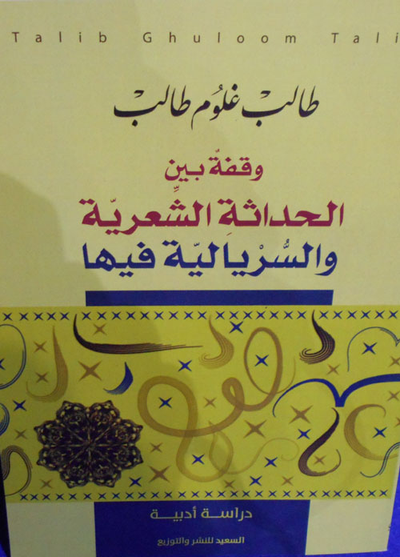 غلاف كتاب وقفة بين الحداثة الشعرية والسريالية فيها