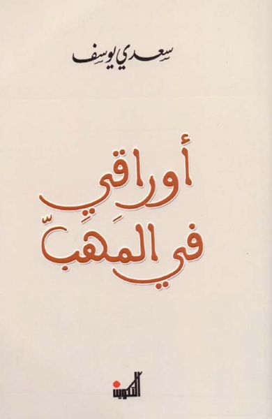 غلاف كتاب أوراقي في المهب