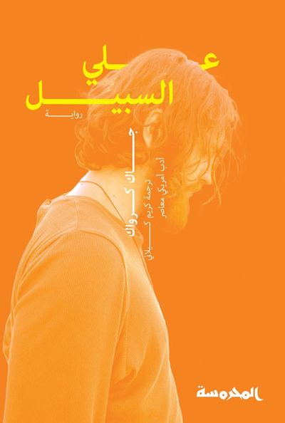 غلاف كتاب على السبيل