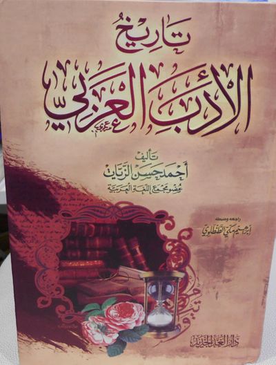 غلاف كتاب تاريخ الأدب العربي