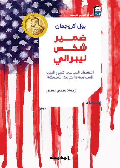 غلاف كتاب ضمير شخص ليبرالي "الاقتصاد السياسي لتطور الحياة السياسية والحزبية الأمريكية"