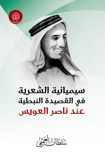 غلاف كتاب سيميائة الشعرية في القصيدة النبطية عند ناصر العويس