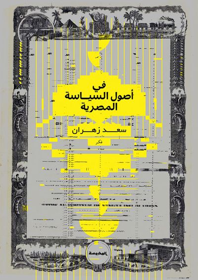غلاف كتاب في أصول السياسة