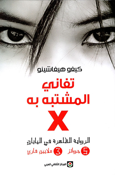 غلاف كتاب تفاني المشتبه به X ؛ الرواية الظاهرة في اليابان