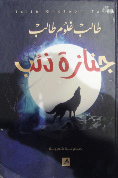 غلاف كتاب جنازة ذئب