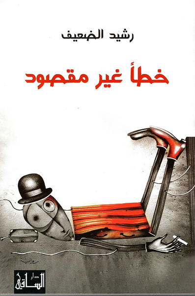 غلاف كتاب خطأ غير مقصود