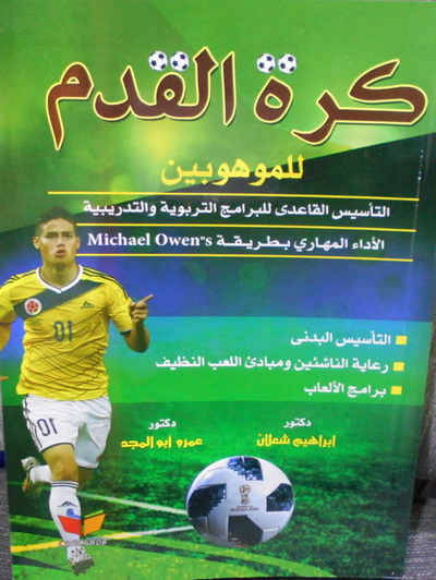 غلاف كتاب كرة القدم للموهوبين "التأسيس القاعدي للبرامج التربوية والتدريبية - الأداء المهاري بطريقة Michal Owen's