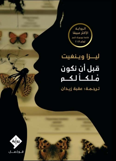 غلاف كتاب قبل أن نكون ملكاً لكم