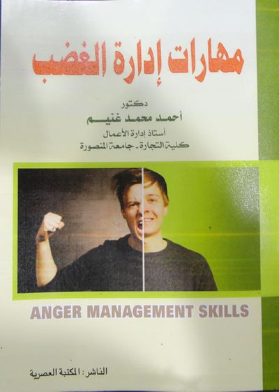 غلاف كتاب مهارات إدارة الغضب
