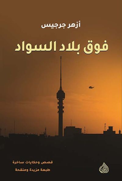 غلاف كتاب فوق بلاد السواد