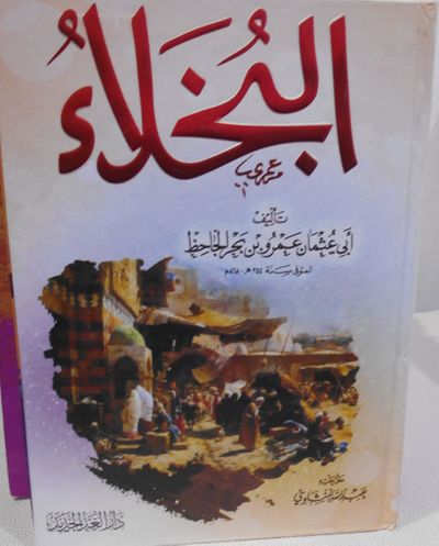 غلاف كتاب البخلاء