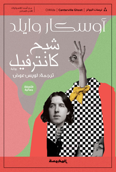 غلاف كتاب شبح كانترفيل