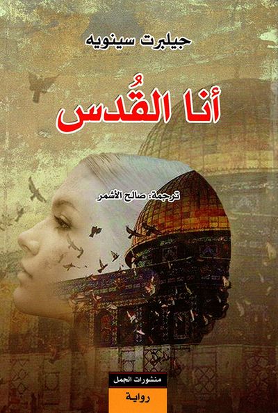 غلاف كتاب أنا القدس