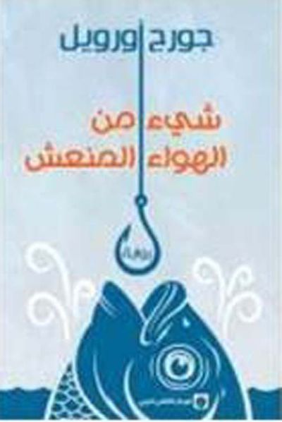 غلاف كتاب شيء من الهواء المنعش