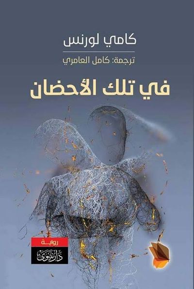 غلاف كتاب في تلك الأحضان
