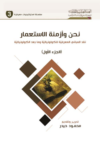 غلاف كتاب نحن وأزمنة الإستعمار ؛ نقد المباني المعرفية للكولونيالية وما بعد الكونيالية