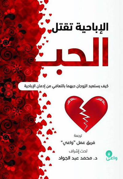 غلاف كتاب الإباحية تقتل الحب "كيف يستعيد الزوجان حبهما بالتعافي من إدمان الإباحية"
