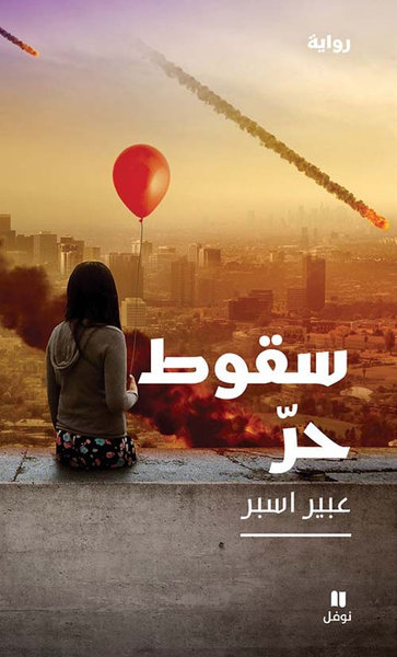 غلاف كتاب سقوط حر