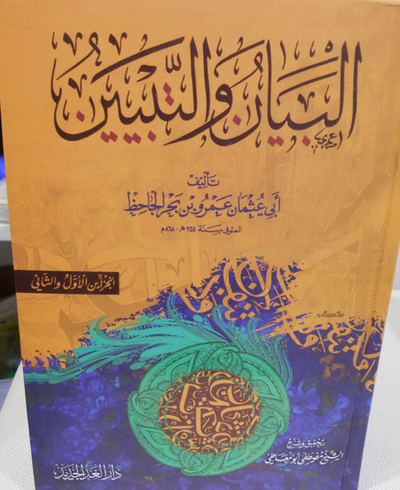 غلاف كتاب البيان والتبيين