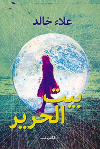 غلاف كتاب بيت الحرير