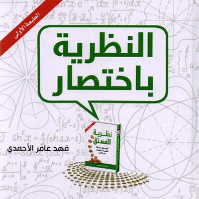 غلاف كتاب النظرية باختصار