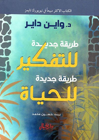 غلاف كتاب طريقة جديدة للتفكير ؛ طريقة جديدة للحياة