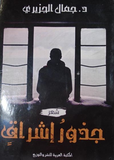 غلاف كتاب جذور إشراق