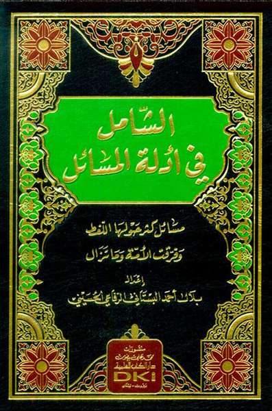 غلاف كتاب الشامل في أدلة المسائل - مسائل كثر حولها اللغط وفرقت الأمة وما تزال