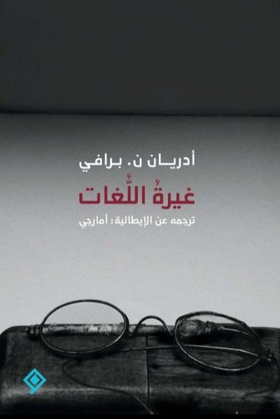 غلاف كتاب غيرة اللغات