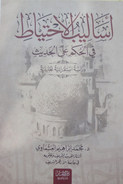 غلاف كتاب أساليب الاحتياط في الحكم على الحديث "دراسة استقرائية تحليلية"