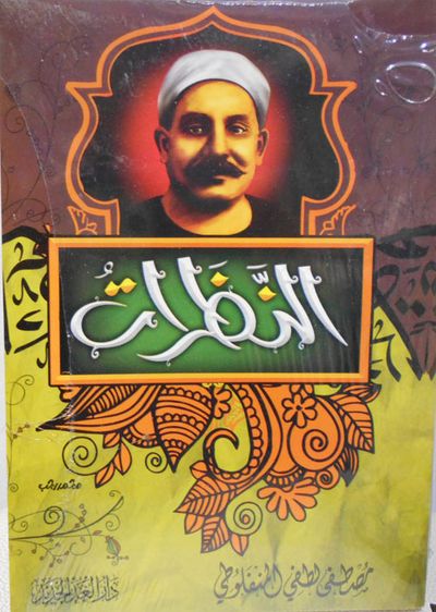غلاف كتاب النظرات