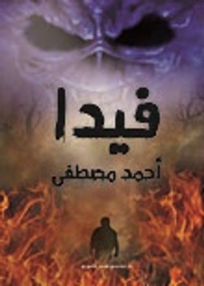 غلاف كتاب فيدا