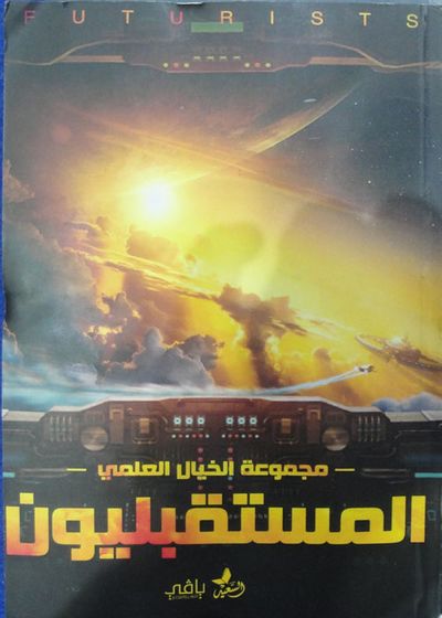 غلاف كتاب المستقبليون