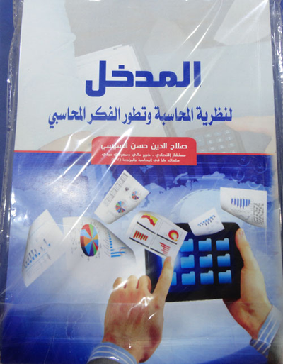 غلاف كتاب المدخل لنظرية المحاسبة وتطور الفكر المحاسبي