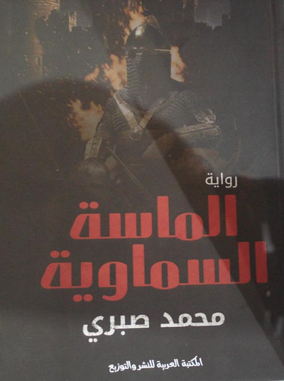 غلاف كتاب الماسة السماوية