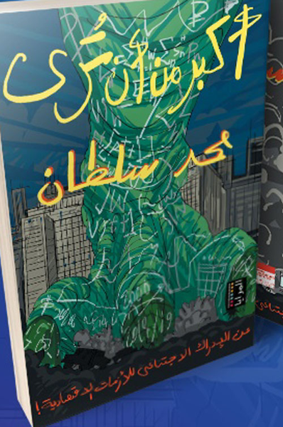 غلاف كتاب أكبر من أن تُرى