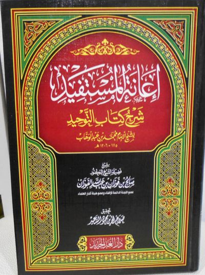 غلاف كتاب إعانة المستفيد "شرح كتاب التوحيد"