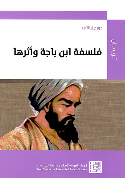 غلاف كتاب فلسفة ابن باجة وأثرها