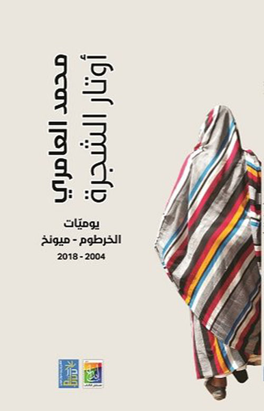غلاف كتاب أوتار الشجرة يوميات الخرطوم - ميونخ 2004-2018