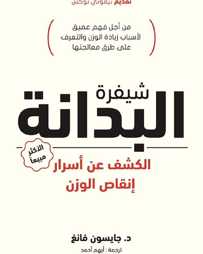 غلاف كتاب شيفرة البدانة "الكشف عن أسرار إنقاص الوزن"