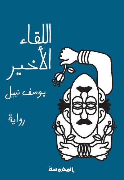 غلاف كتاب اللقاء الأخير