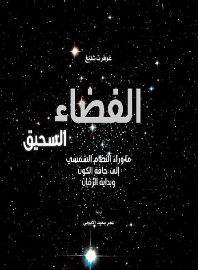 غلاف كتاب الفضاء السحيق ما وراء النظام الشمسي إلى حافة الكون وبداية الزمان