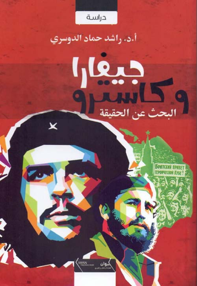 غلاف كتاب جيفارا وكاسترو البحث عن الحقيقة