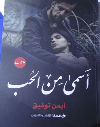 غلاف كتاب أسمي من الحب