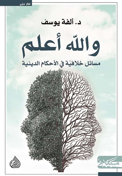 غلاف كتاب والله أعلم ؛ مسائل خلافية في الأحكام الدينية